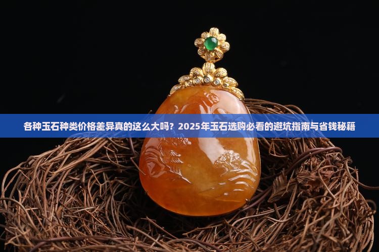 各种玉石种类价格区别大吗