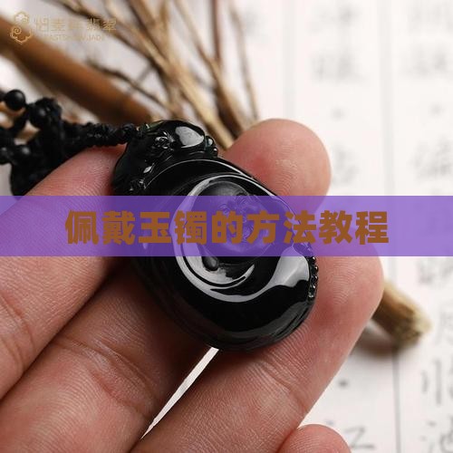 玉手镯的佩戴教程