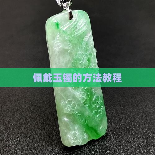 玉手镯的佩戴教程