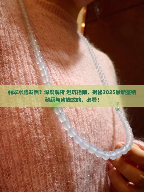 翡翠水路发黑