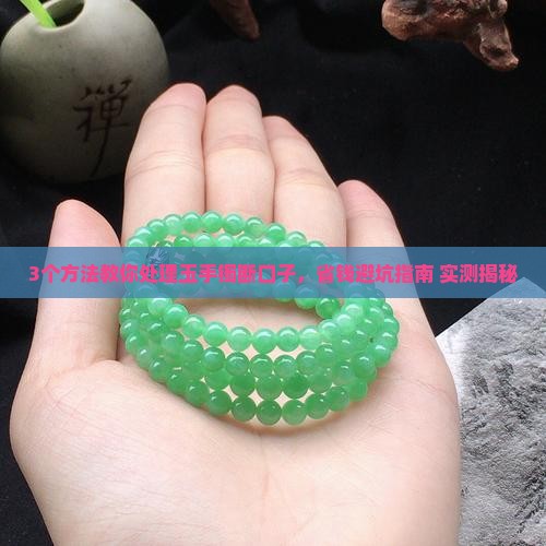 玉手镯断口子怎么办