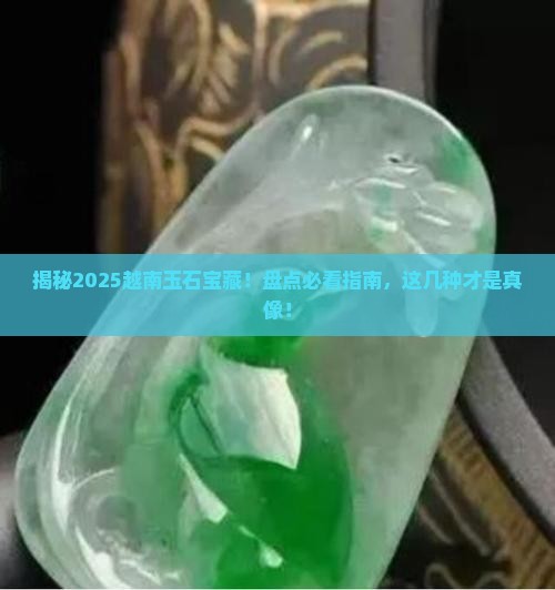 越南产什么玉石最好