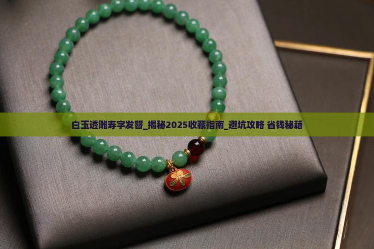 白玉透雕寿字发簪