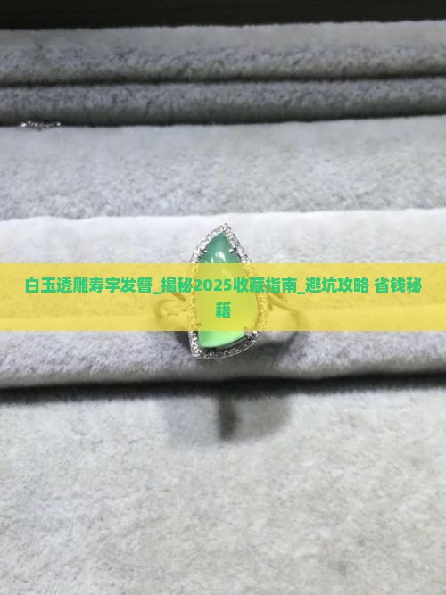 白玉透雕寿字发簪