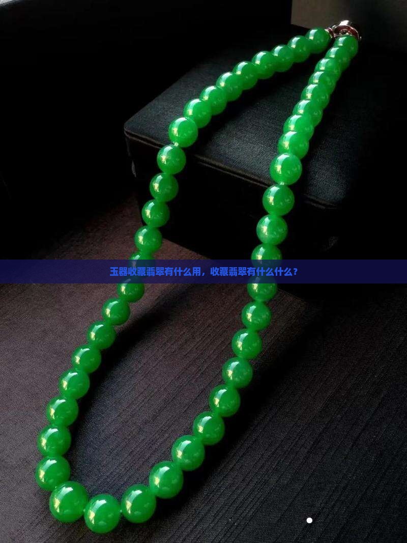 收藏翡翠有什么用