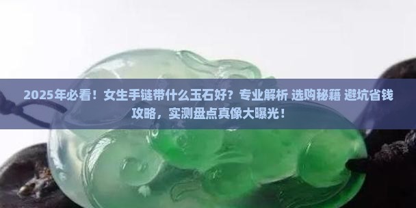 女生手链带什么玉石比较好