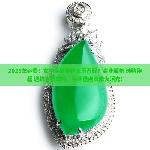 女生手链带什么玉石比较好