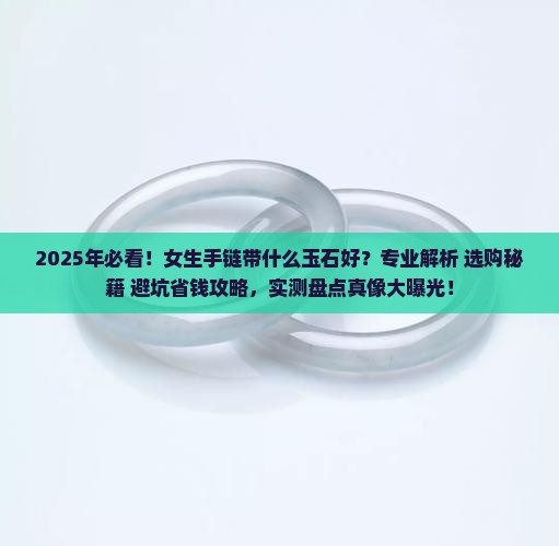 女生手链带什么玉石比较好