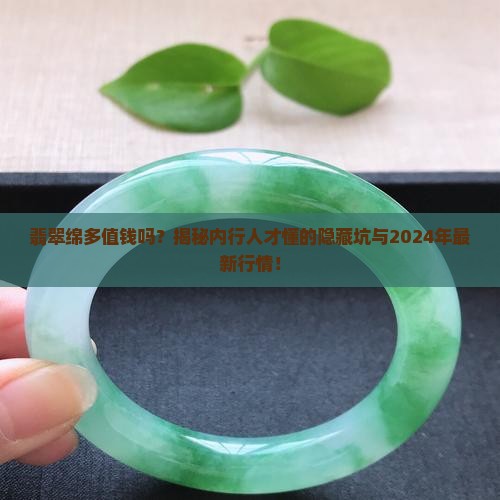 翡翠绵多值钱吗