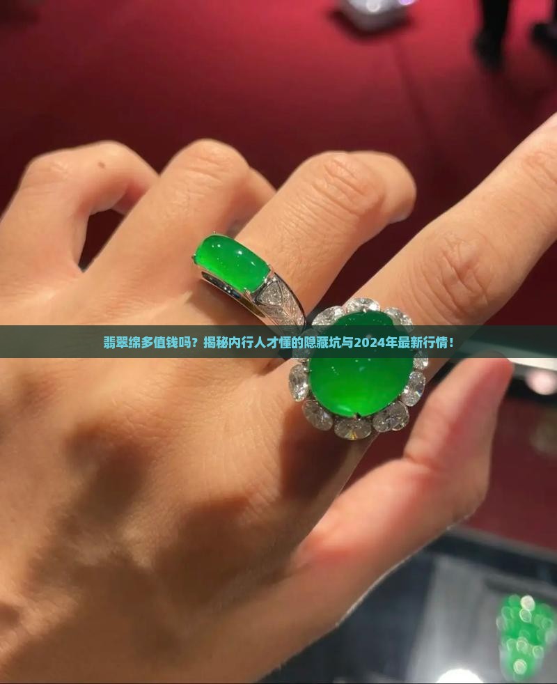 翡翠绵多值钱吗