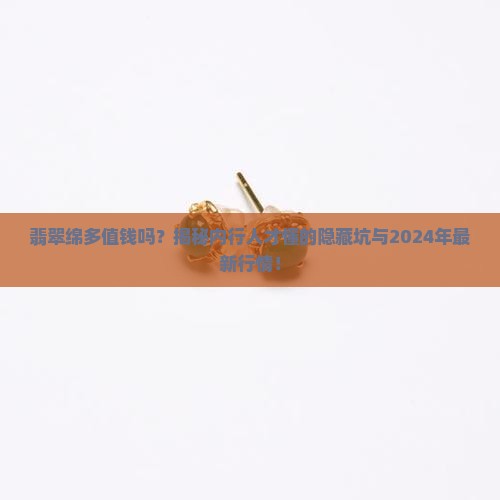 翡翠绵多值钱吗
