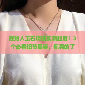 原始人玉石项链