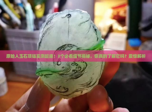 原始人玉石项链