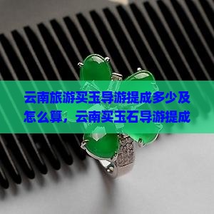 云南旅游买玉导游提成
