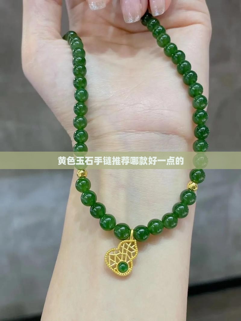 黄色玉石手链推荐哪款好一点