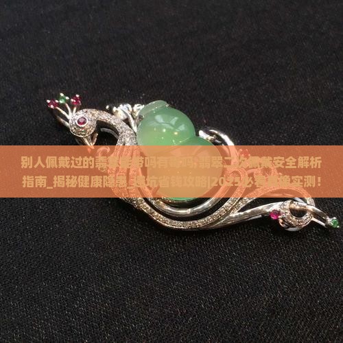 别人佩戴过的翡翠能带吗有毒吗