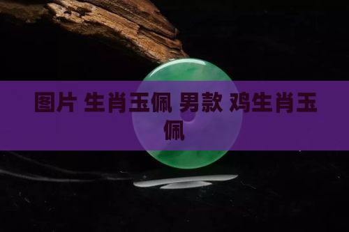 鸡生肖玉佩男款