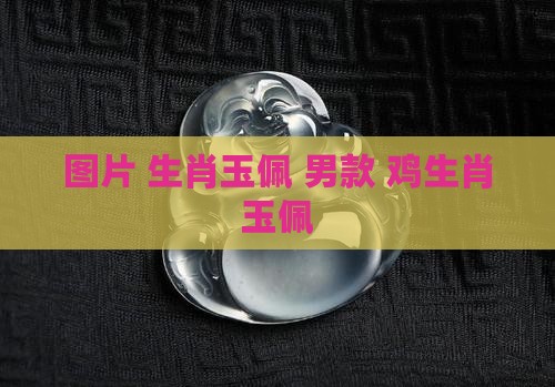 鸡生肖玉佩男款