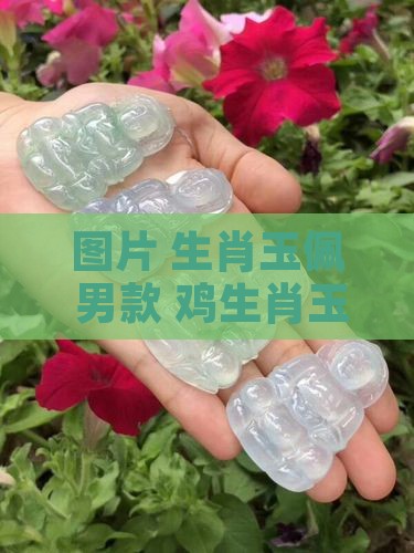 鸡生肖玉佩男款