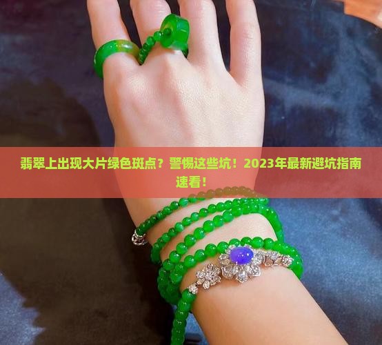 翡翠上有很绿斑是什么情况