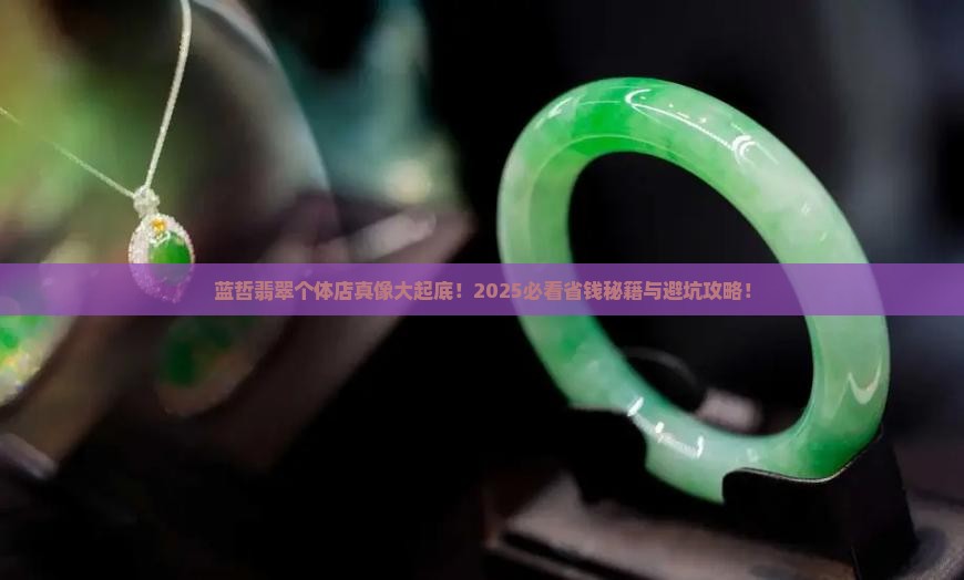 蓝哲翡翠个体店 蓝哲翡翠个体店