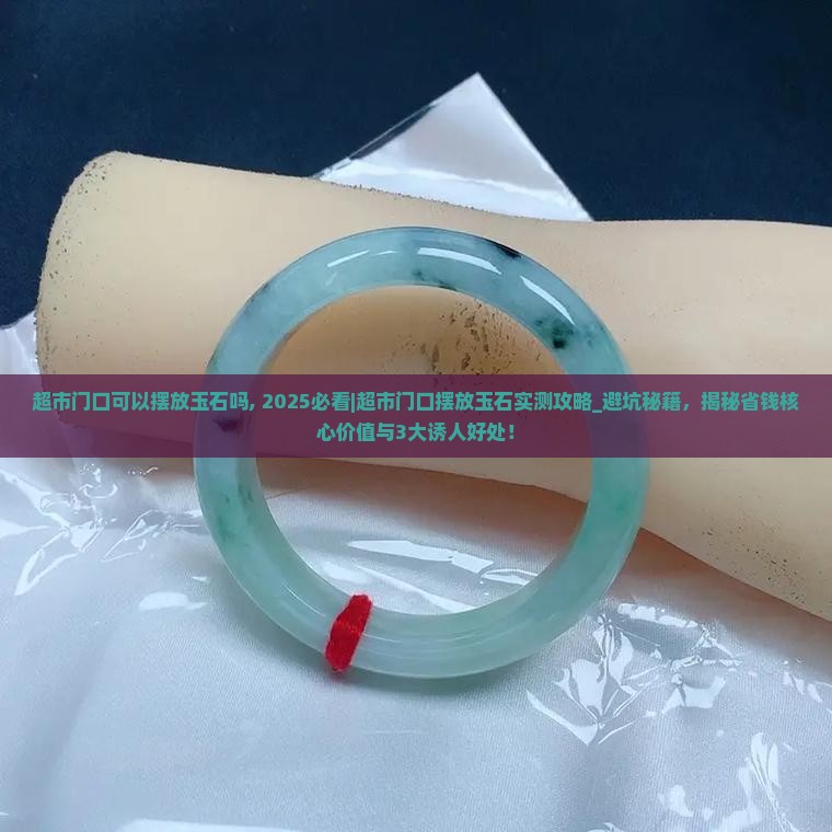 超市门口可以摆放玉石吗