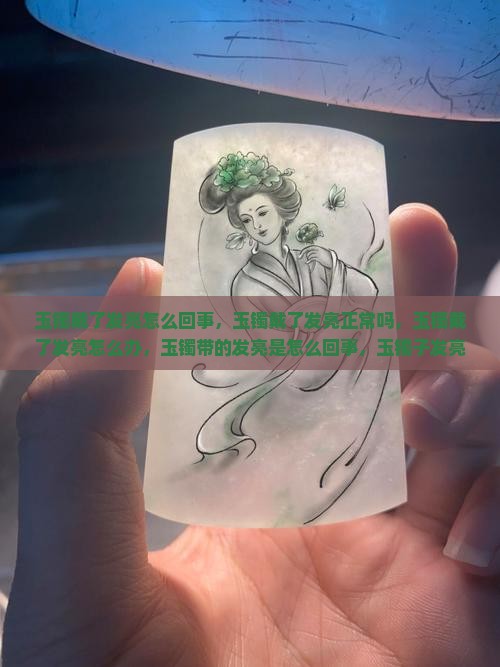 玉镯戴了发亮 玉镯戴了发亮