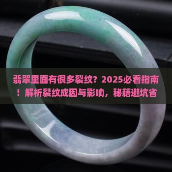 翡翠里面有很多裂纹