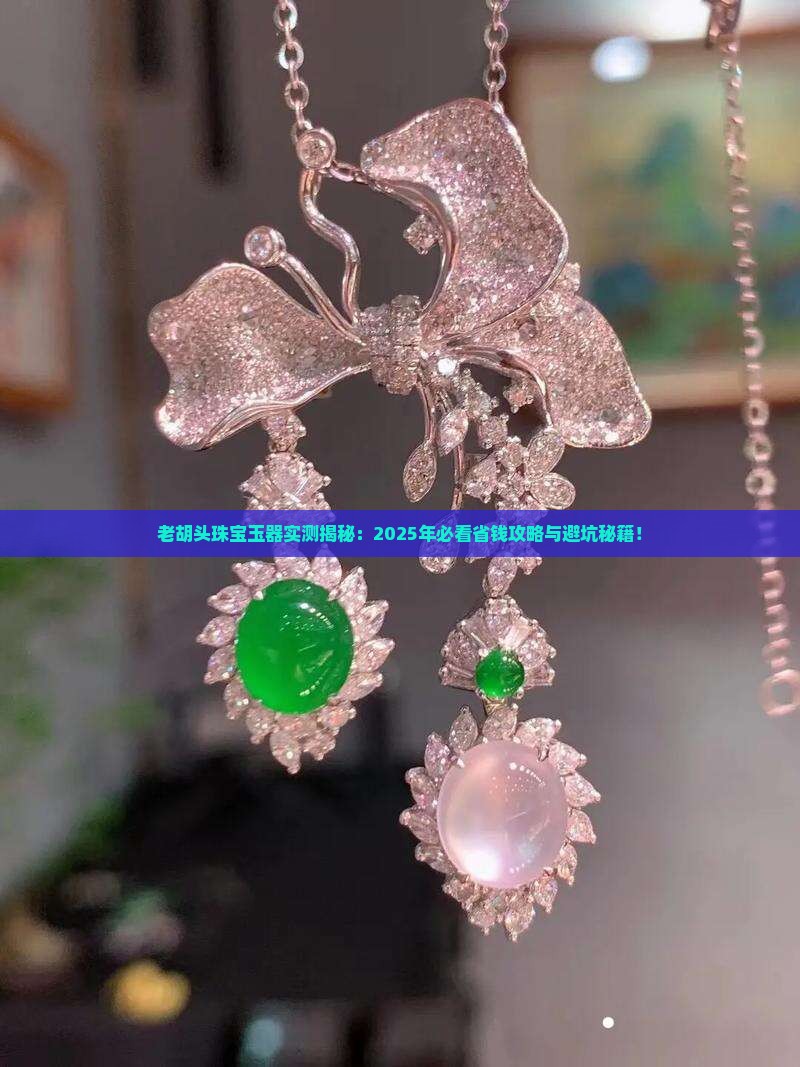老胡头珠宝玉器
