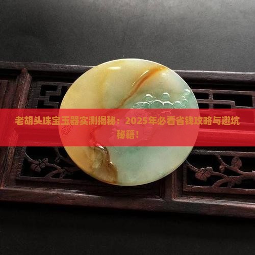 老胡头珠宝玉器