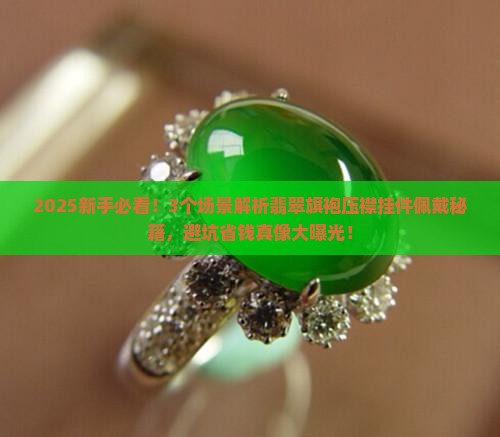 翡翠旗袍压襟挂件佩戴
