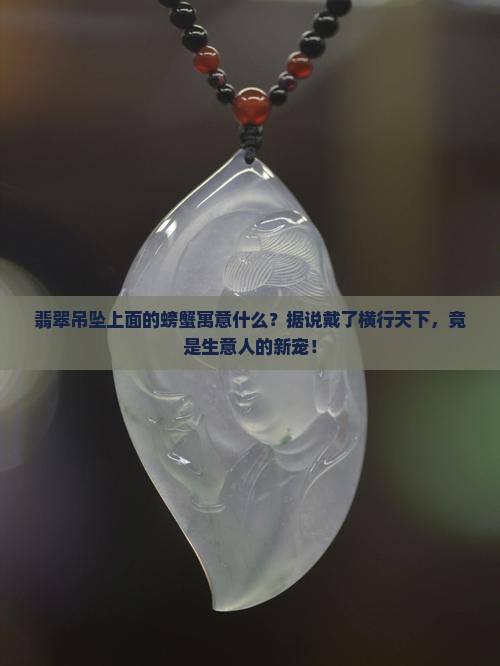 翡翠吊坠上面的螃蟹寓意什么呢