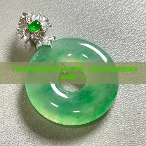 翡翠手镯里面有金刚怎么清理