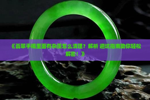 翡翠手镯里面有金刚怎么清理