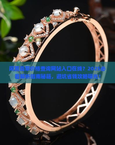 闲置翡翠价格查询网站入口在线 闲置翡翠价格查询网站入口在线