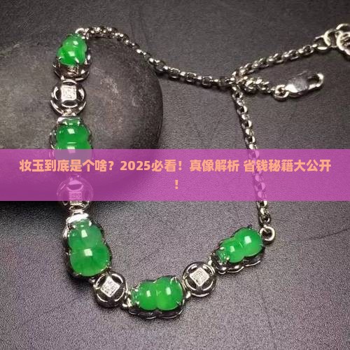 妆玉是什么意思