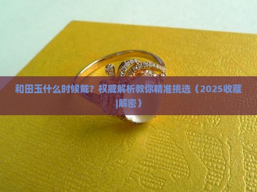 和田玉什么时候戴