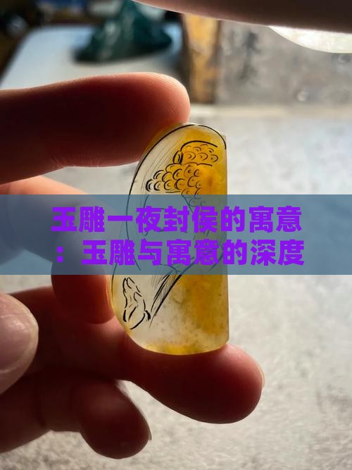 玉雕一夜封侯的寓意