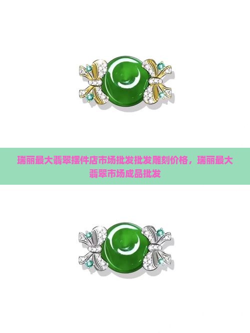 瑞丽最大翡翠摆件