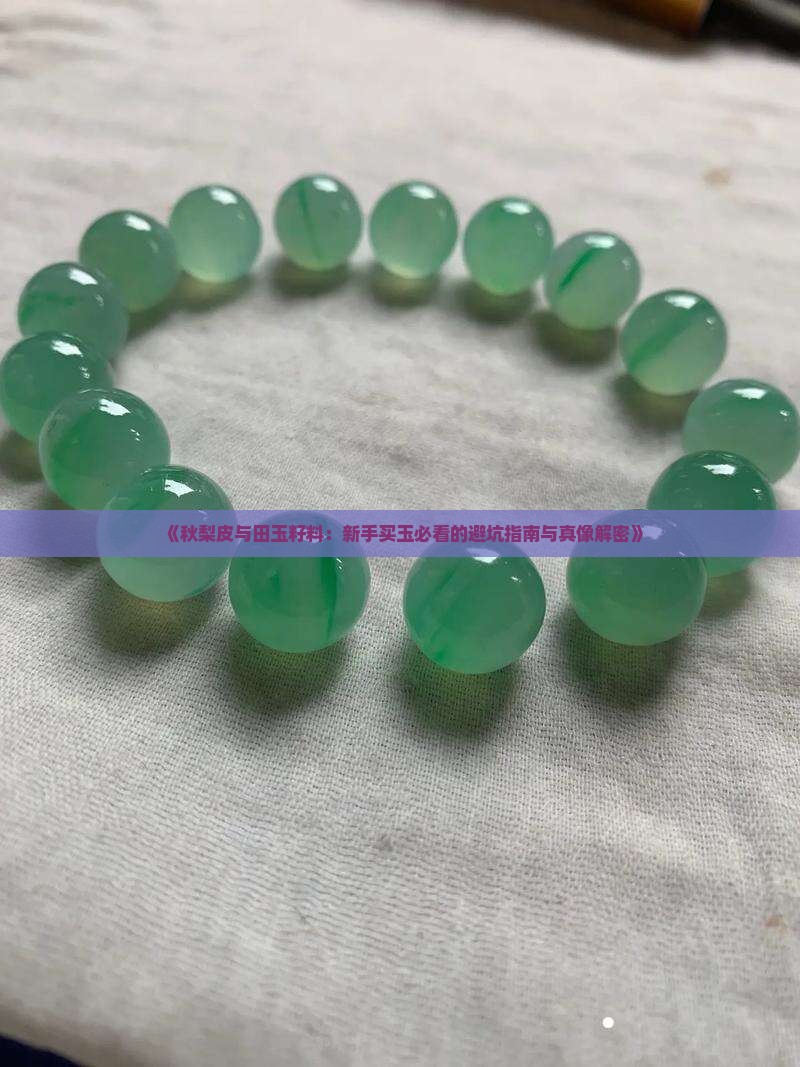 秋梨皮和田玉籽料