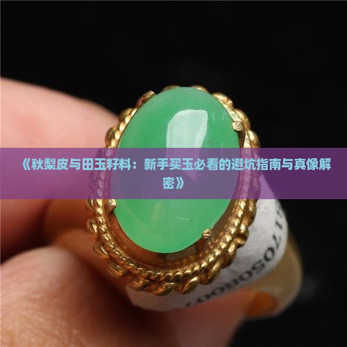秋梨皮和田玉籽料