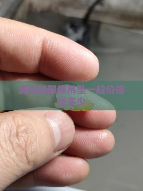 满绿翡翠佛吊坠一般价格