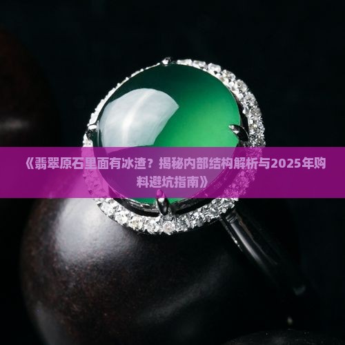翡翠原石里面有冰渣是什么样子