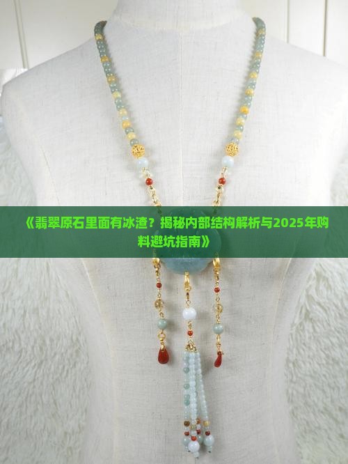 翡翠原石里面有冰渣是什么样子