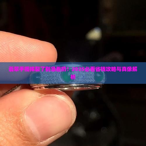 翡翠手镯摔裂还值钱吗