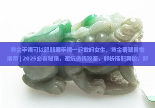 黄金手镯可以跟翡翠手镯一起戴吗女生