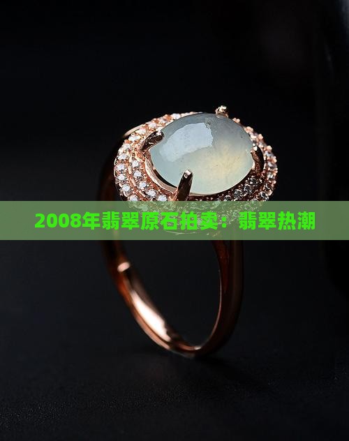 2008年翡翠原石拍卖