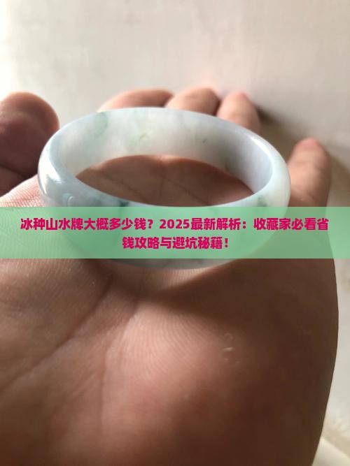 冰种山水牌大概多少钱