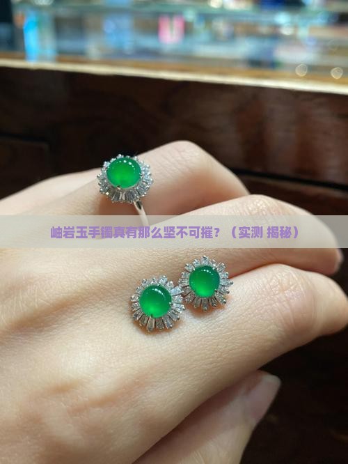 岫岩玉手镯碰不坏是真的吗