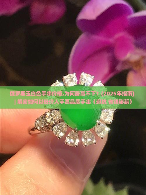 俄罗斯玉白色手串价格